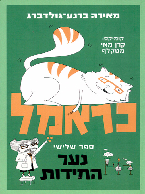 Cover of כראמל 3